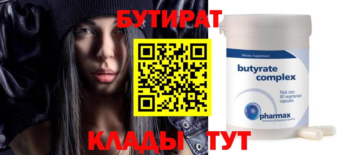 БУТИРАТ бутик Похвистнево