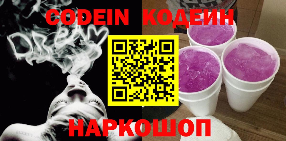 Кодеиновый сироп Lean Purple Drank  Вход с VPN  Codein напиток Lean (лин)  Похвистнево 